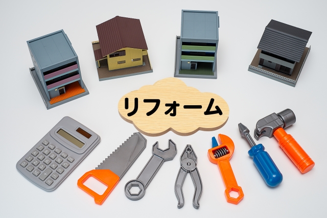 リフォーム・修理