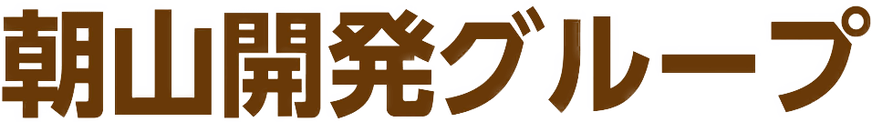 長崎の解体工事とリフォーム | 朝山開発グループ