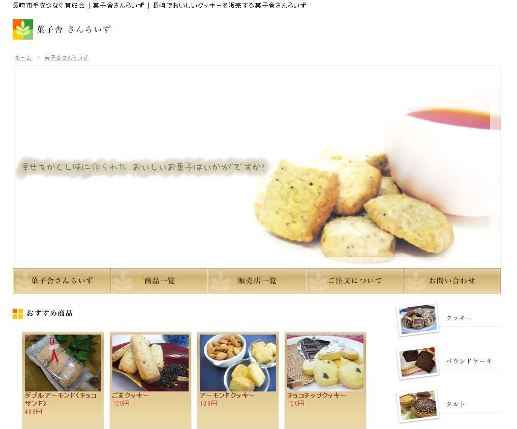 菓子舎 さんらいず ながさきひろば 長崎の地域情報ポータルサイト